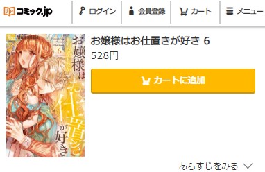 お嬢様はお仕置きが好き　6巻無料　コミック.jp